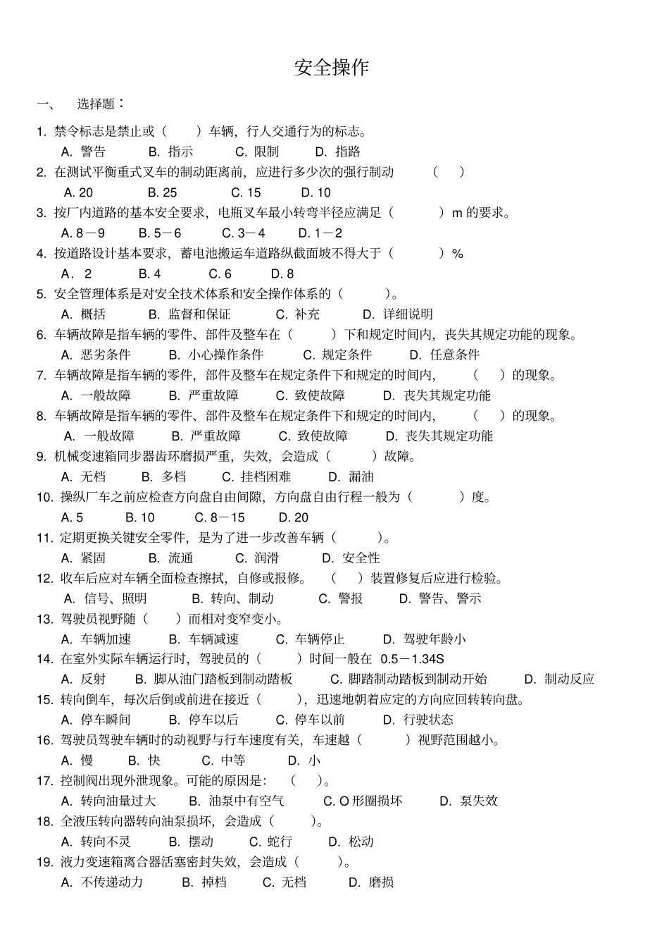 福建特检叉车复习题目——安全操作_第1页