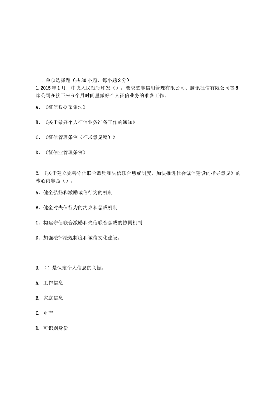 《社会诚信体系建设》在线考试题库_第1页