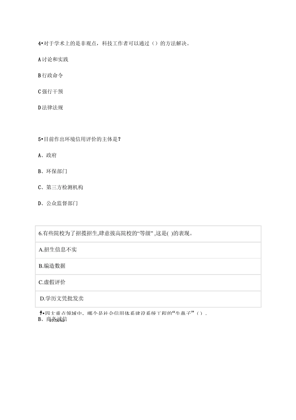 《社会诚信体系建设》在线考试题库_第2页