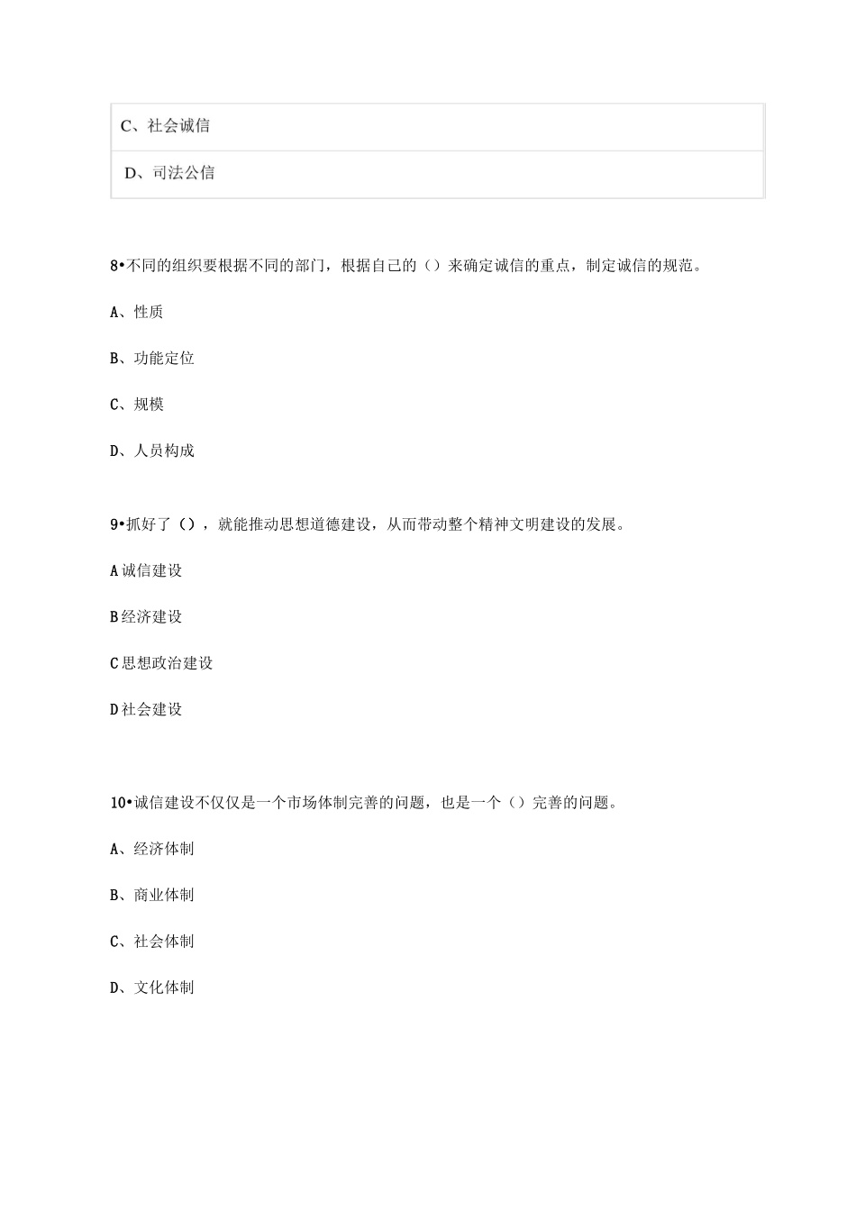 《社会诚信体系建设》在线考试题库_第3页