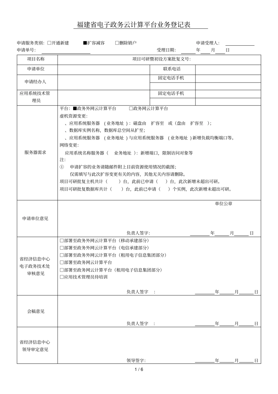 福建电子政务云计算平台IaaS业务登记表_第1页