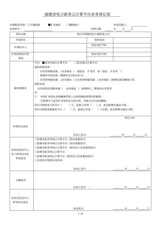 福建电子政务云计算平台IaaS业务登记表