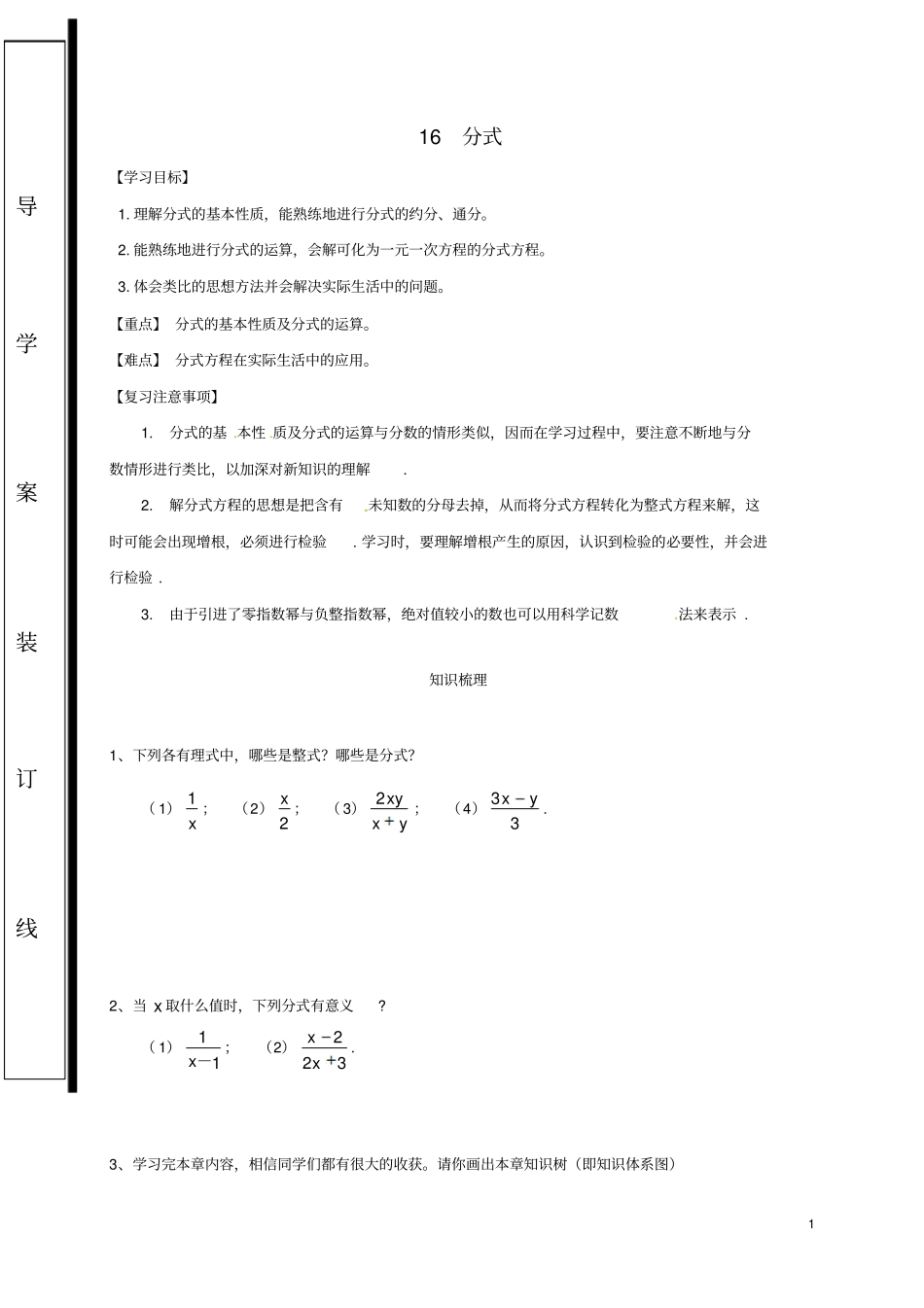 福建石狮八年级数学下册分式复习导学案无答案新版华东师大版_第1页