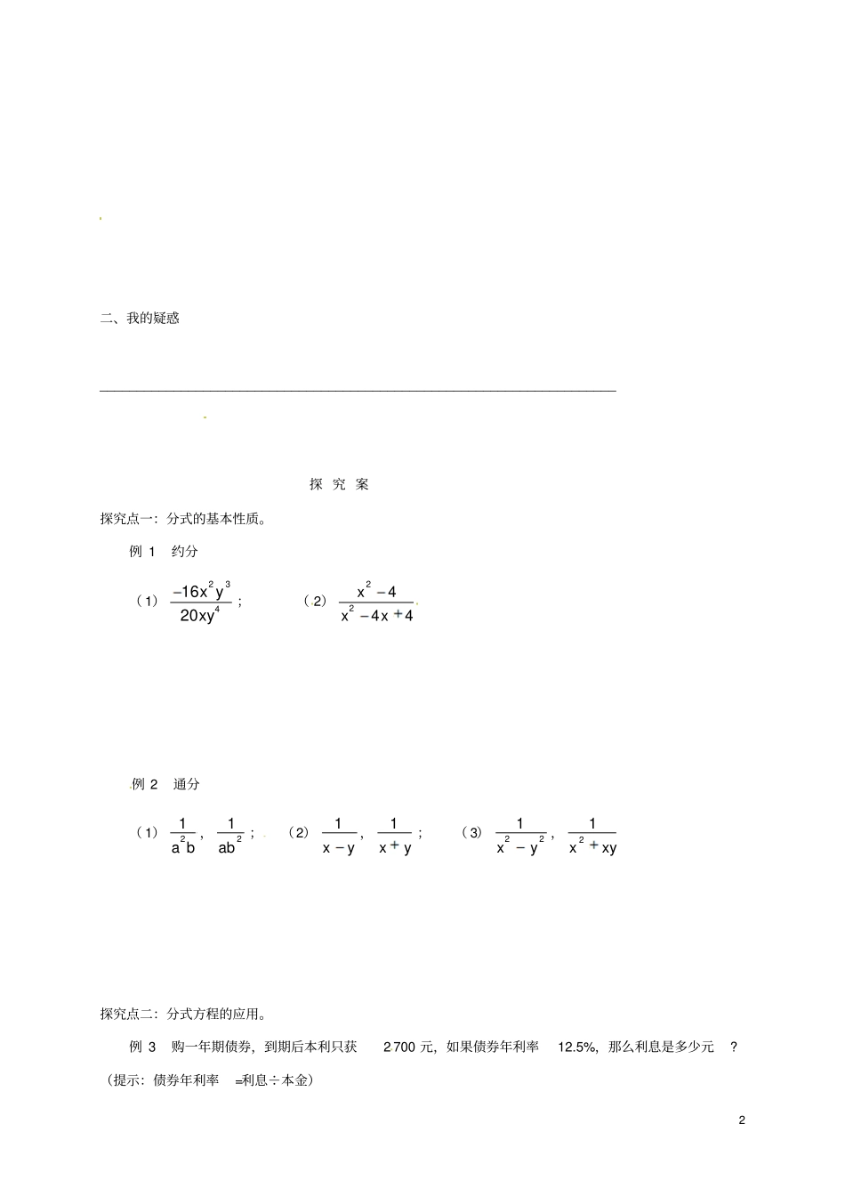 福建石狮八年级数学下册分式复习导学案无答案新版华东师大版_第2页