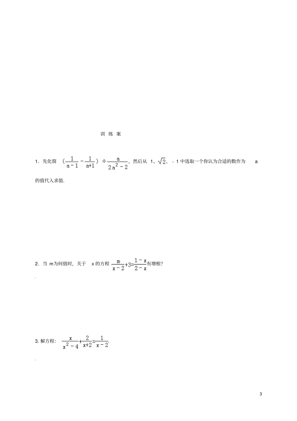 福建石狮八年级数学下册分式复习导学案无答案新版华东师大版_第3页