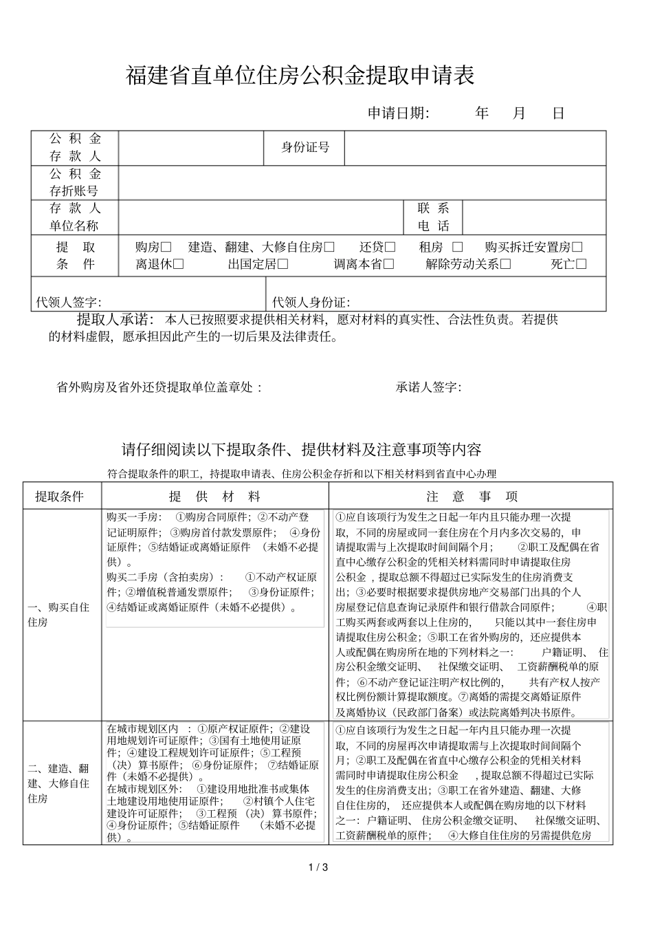 福建直单位住房公积金提取申请表_第1页