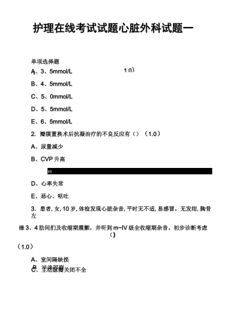护理在线考试试题心脏外科试题一