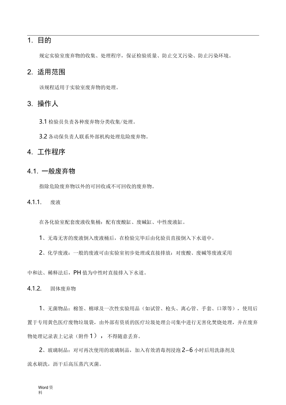 实验室废弃物操作规程_第1页