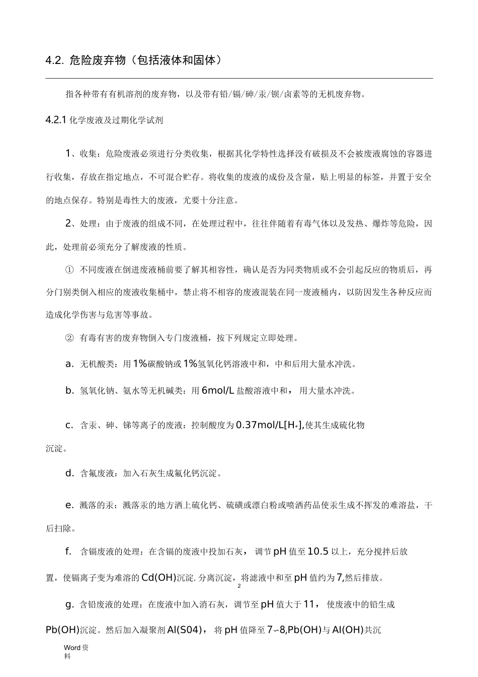 实验室废弃物操作规程_第2页