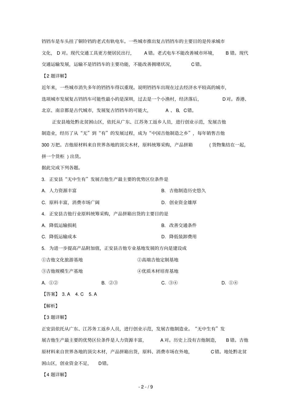 福建福安第六中学2019届高三地理下学期第二次月考试题含解析_第2页