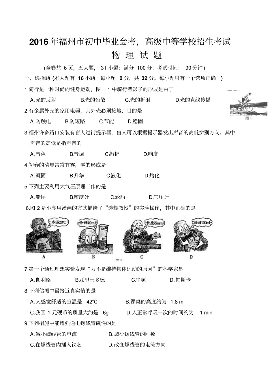 福建福州2016年中考物理试题精校版,含答案_第1页