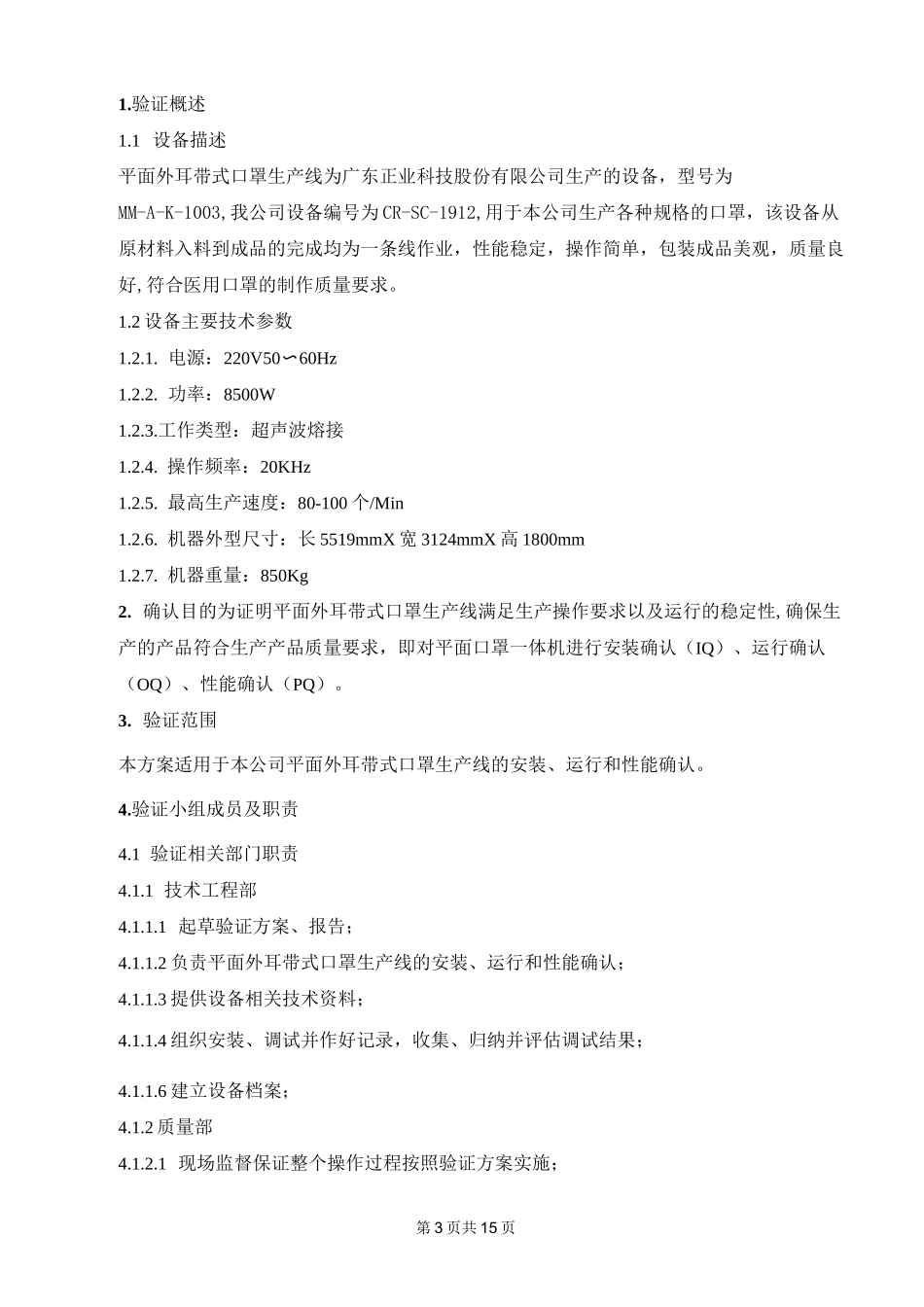 平面口罩一体机验证报告_第3页