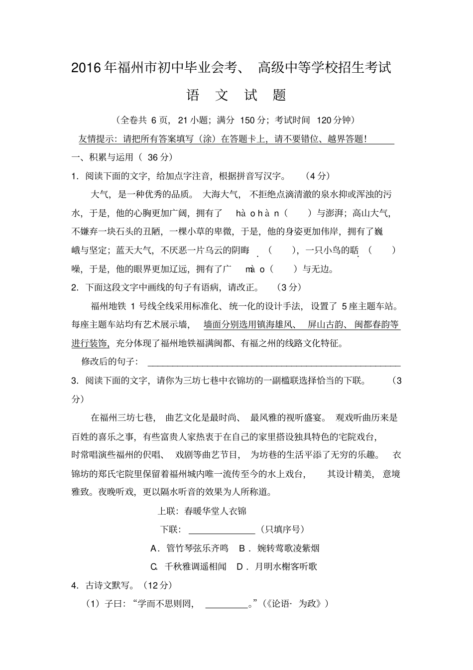 福建福州2016年中考语文试题精校版,含答案_第1页