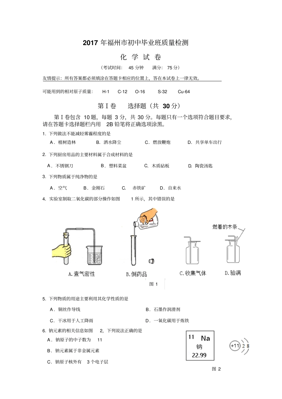 福建福州2017年初中毕业班质量检测化学试题_第1页