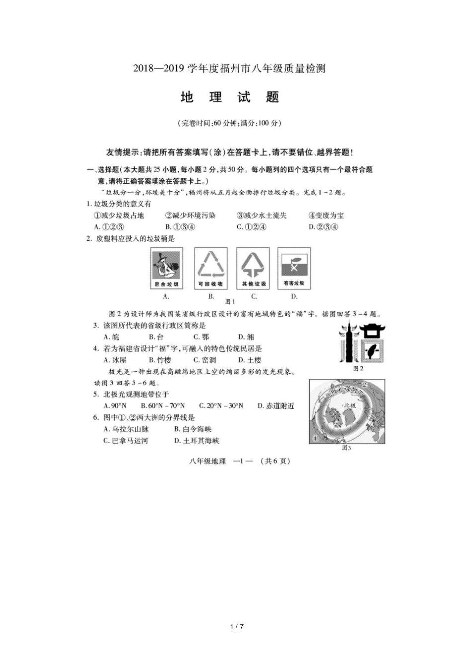 福建福州2018_2019学年八年级地理质量检测扫描版_第1页