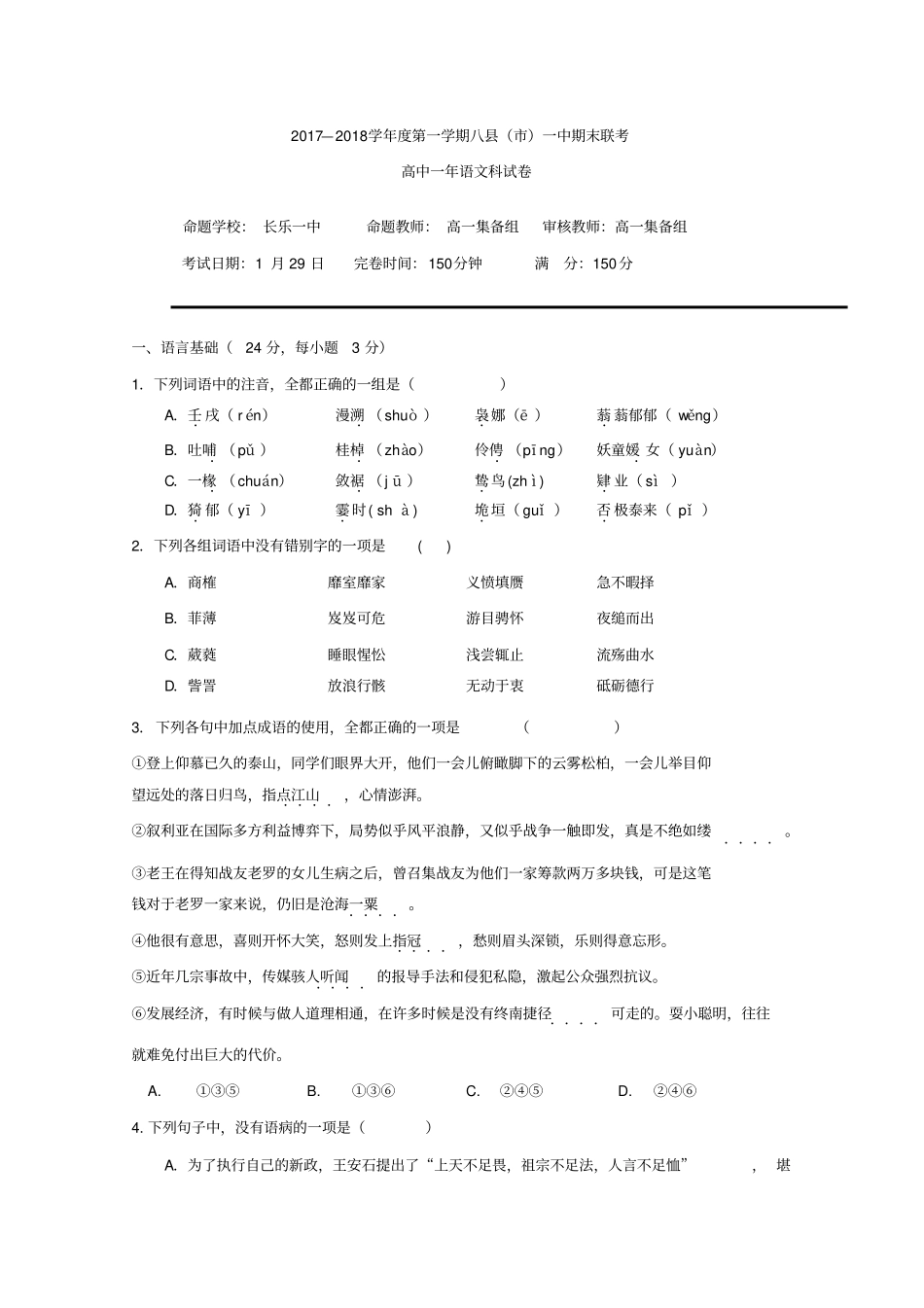 福建福州2019-2020学年高一上学期期末联考试题语文含答案_第1页