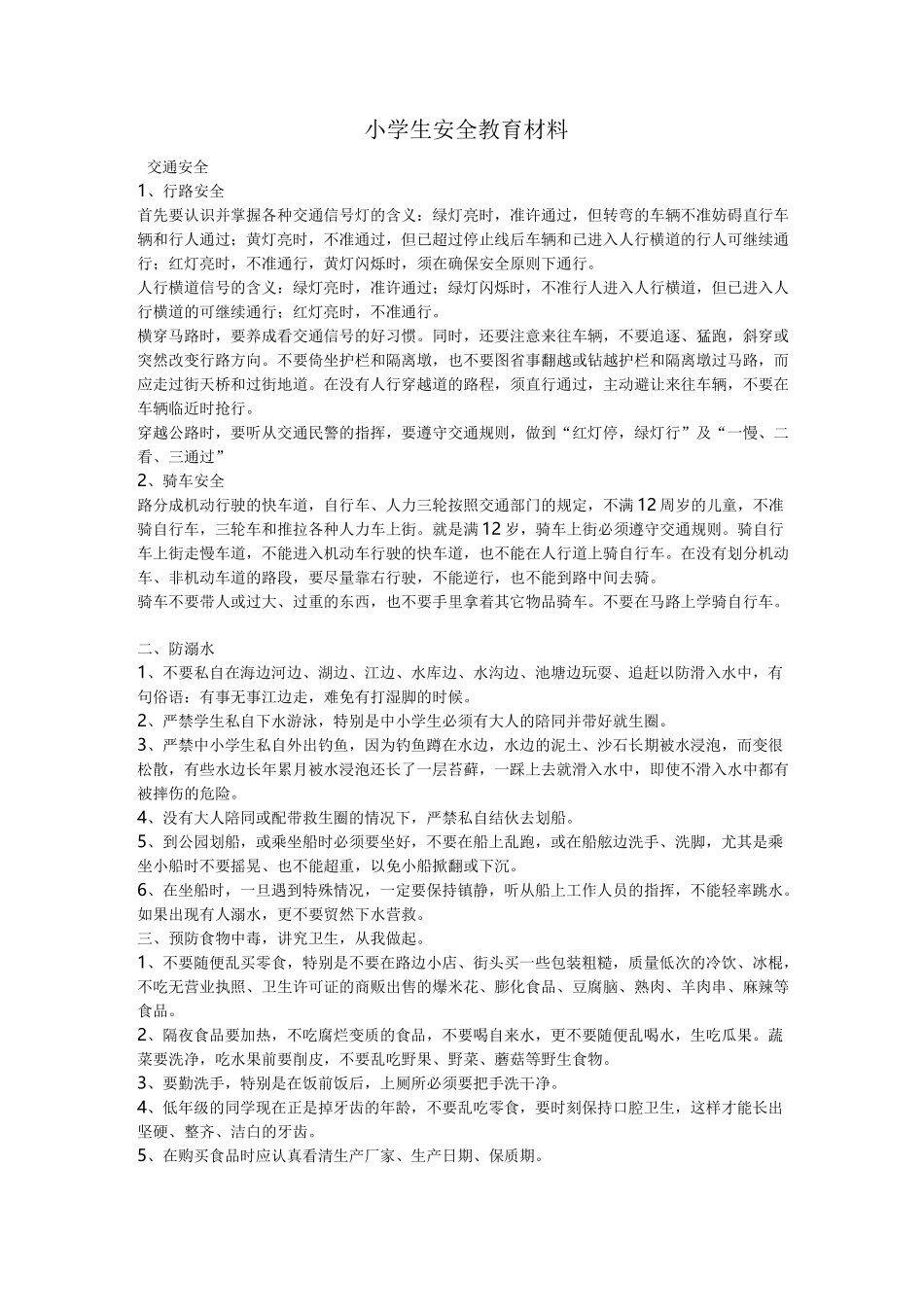 小学生安全教育材料全面资料全_第1页