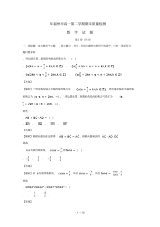 福建福州_学年高一数学下学期期末质量检测试题含解析