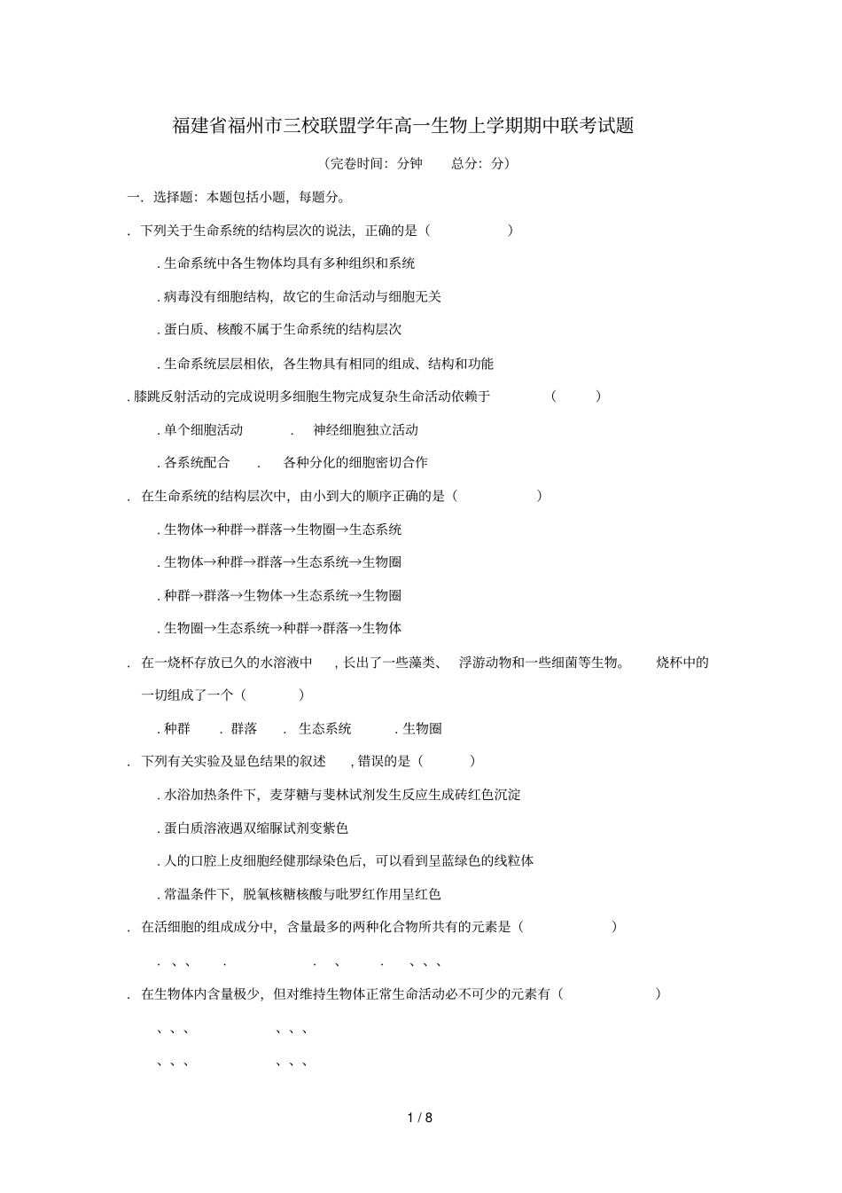 福建福州三校联盟2017_2018学年高一生物上学期期中联考试题_第1页