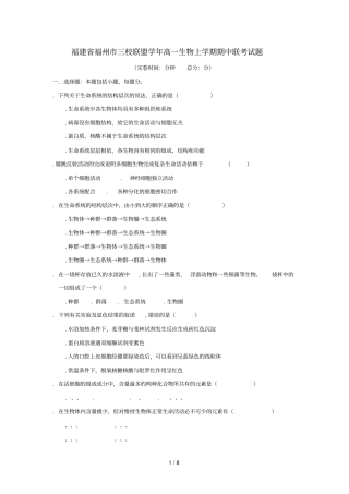 福建福州三校联盟2017_2018学年高一生物上学期期中联考试题