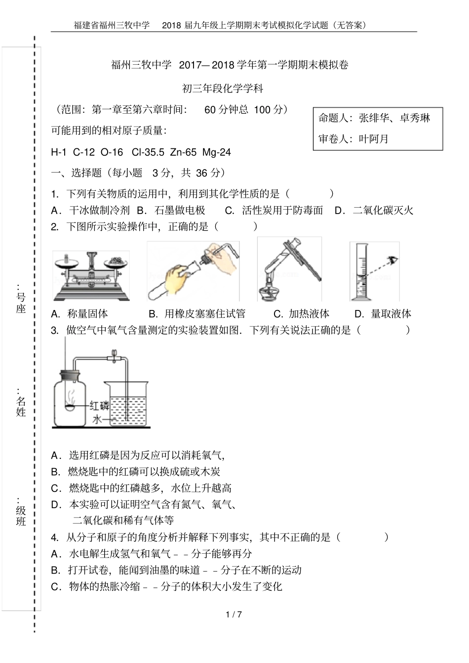 福建福州三牧中学2018届九年级上学期期末考试模拟化学试题无答案_第1页