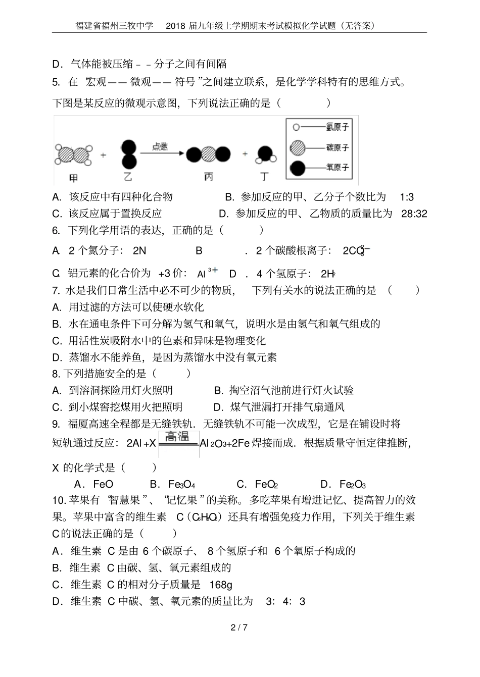 福建福州三牧中学2018届九年级上学期期末考试模拟化学试题无答案_第2页