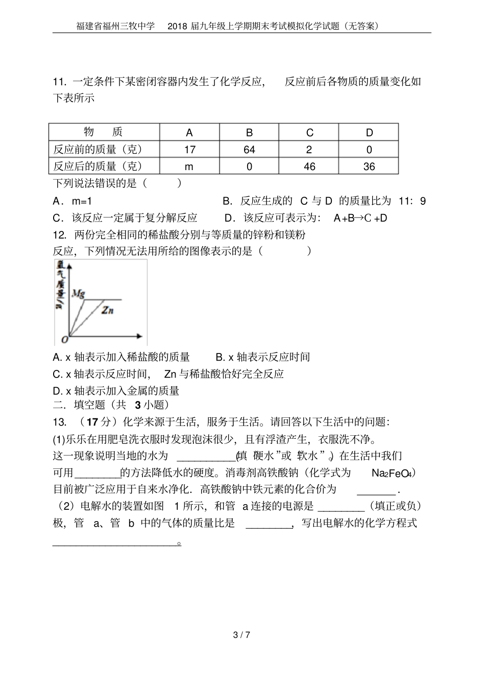 福建福州三牧中学2018届九年级上学期期末考试模拟化学试题无答案_第3页