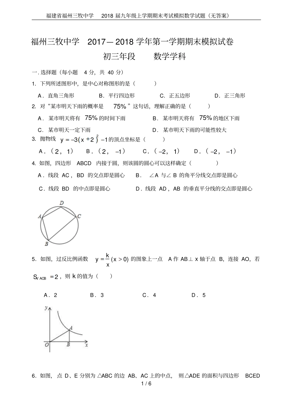 福建福州三牧中学2018届九年级上学期期末考试模拟数学试题无答案_第1页