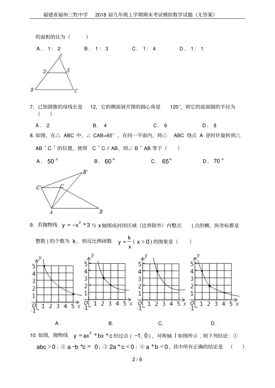 福建福州三牧中学2018届九年级上学期期末考试模拟数学试题无答案_第2页