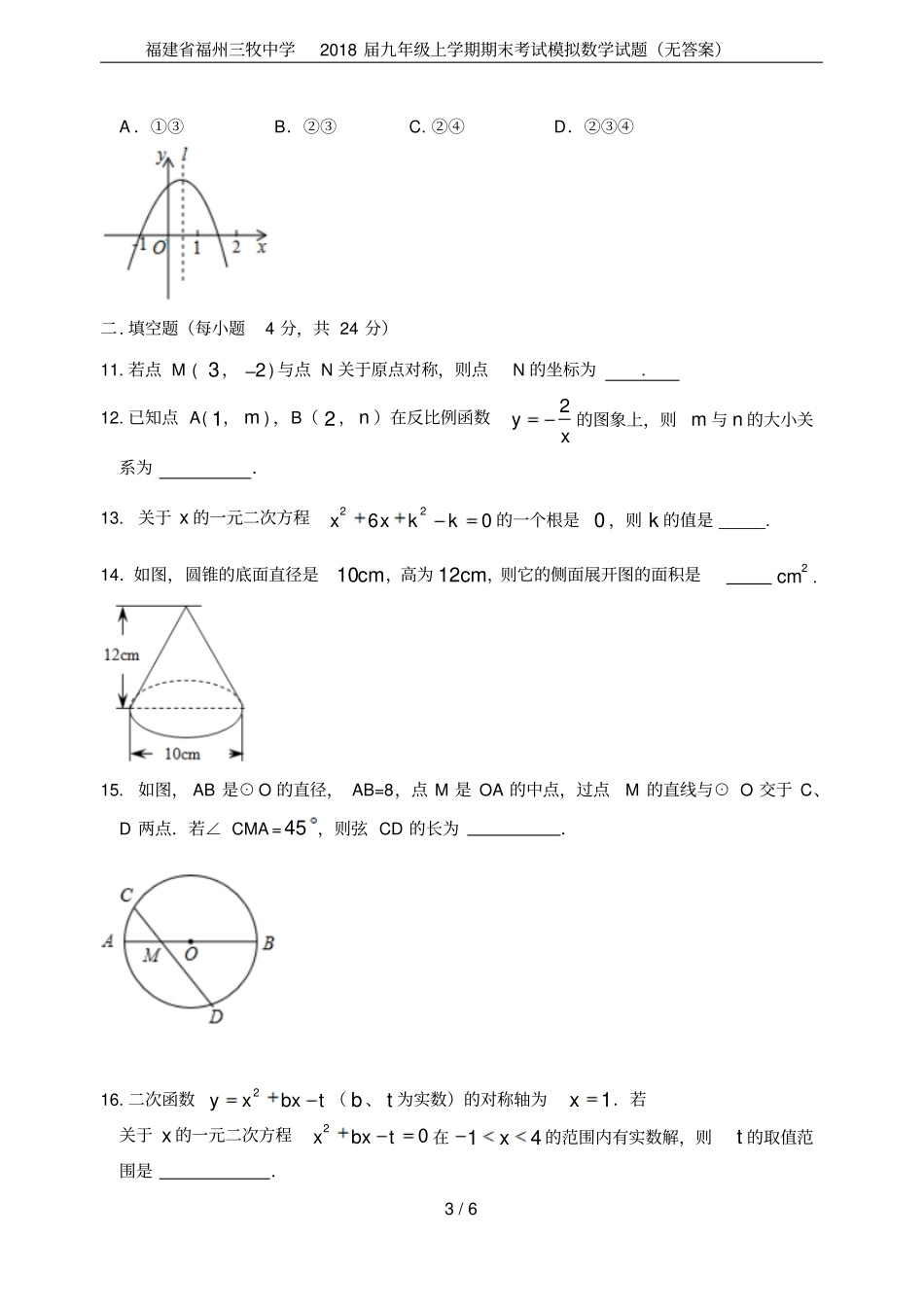 福建福州三牧中学2018届九年级上学期期末考试模拟数学试题无答案_第3页