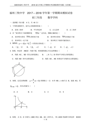 福建福州三牧中学2018届九年级上学期期末考试模拟数学试题无答案