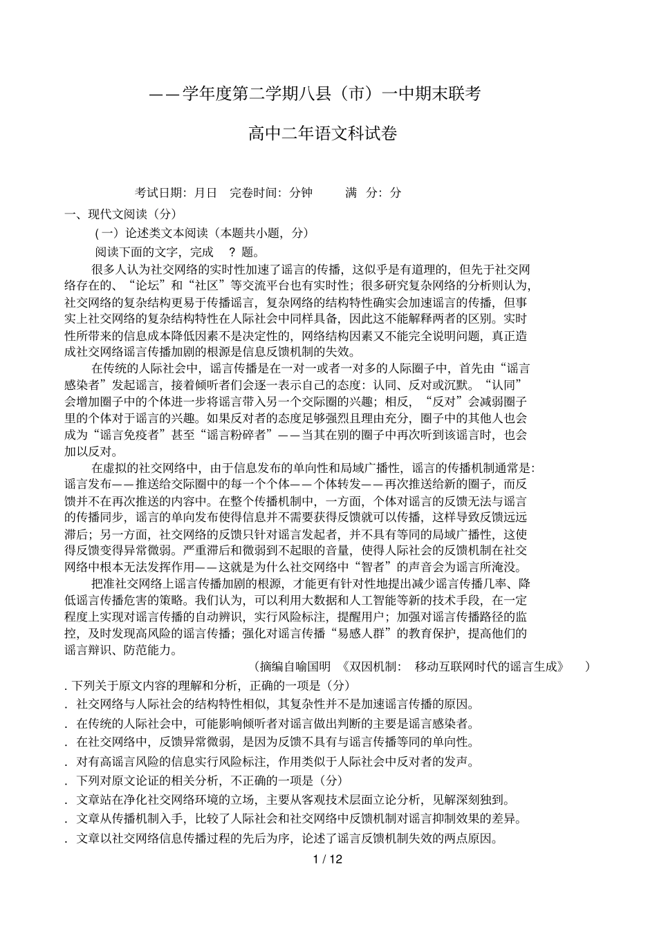 福建福州八一中2017_2018学年高二语文下学期期末联考试题201807060120_第1页