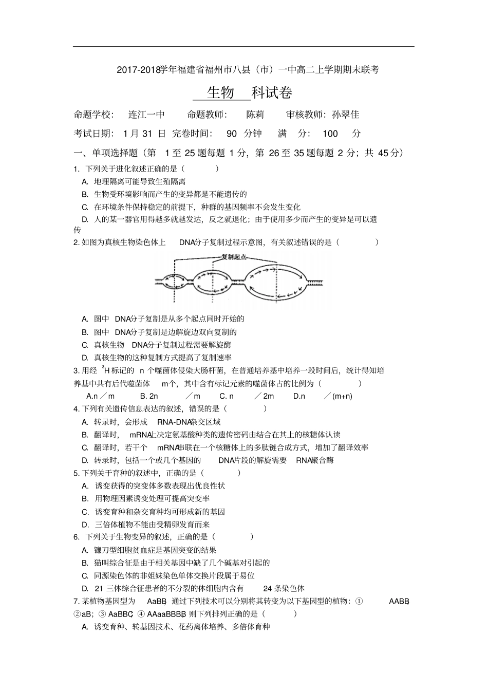 福建福州八一中高二上学期期末联考试题生物版含答案_第1页