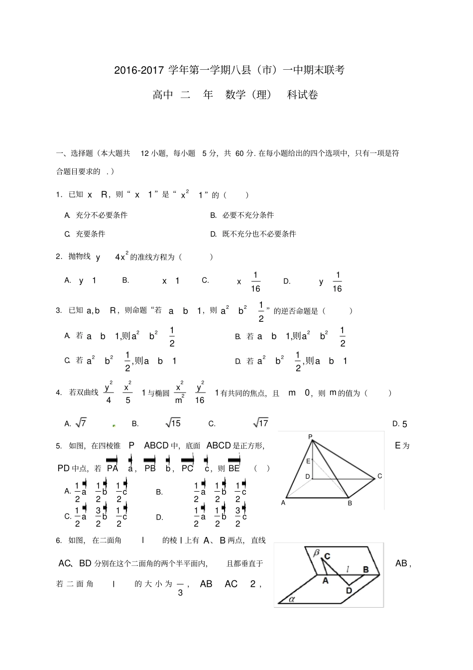 福建福州八一中高二数学上学期期末联考试题理_第1页