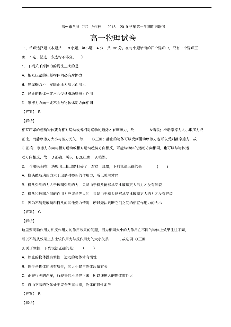 福建福州八协作校高一上学期期末联考物理试题解析版_第1页