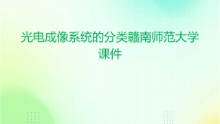 光电成像系统的分类赣南师范大学课件1