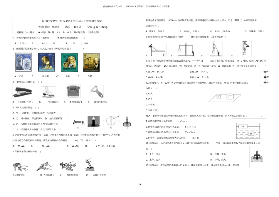 福建福州时代中学2017-2018学年初二下物理期中考试无答案_第1页