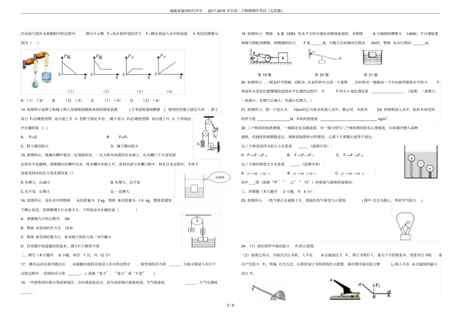 福建福州时代中学2017-2018学年初二下物理期中考试无答案_第2页
