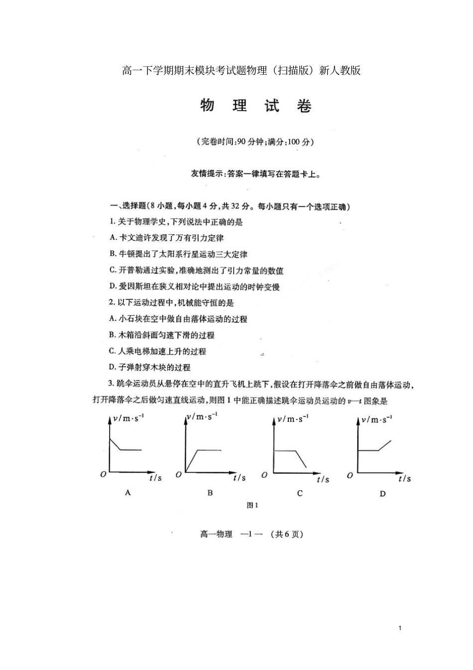 福建福州高一物理下学期期末模块考试题扫描版新人教版_第1页