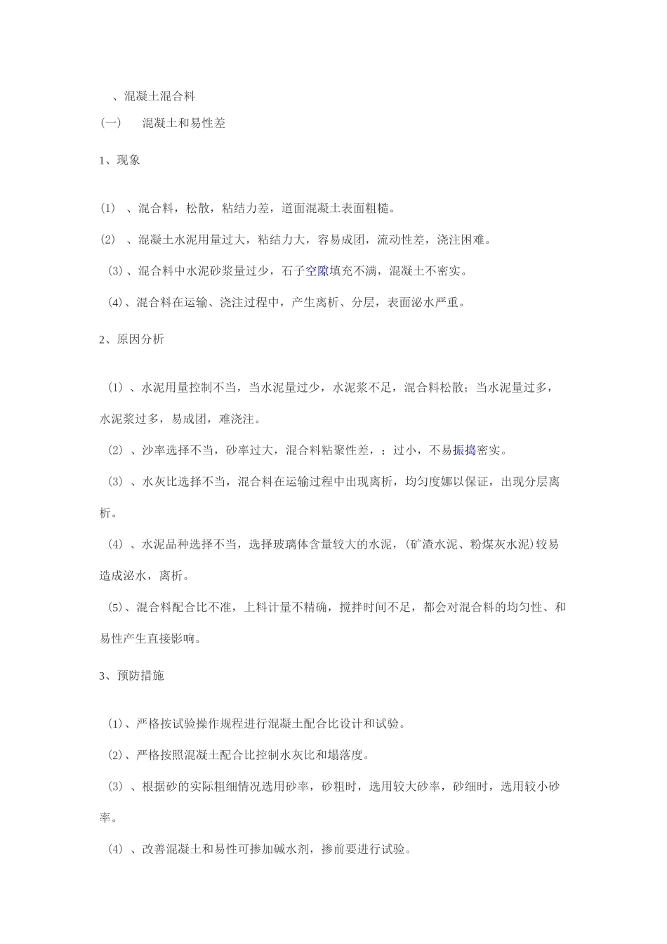 道面混凝土质量通病_第1页