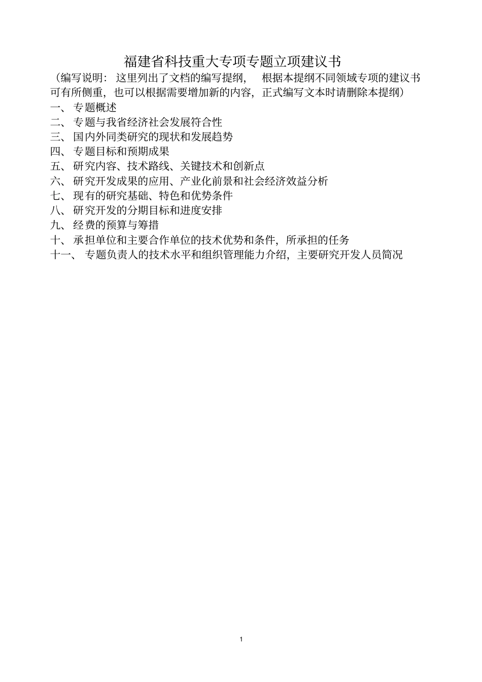 福建科技计划重大专项专题项目申请书格式_第2页