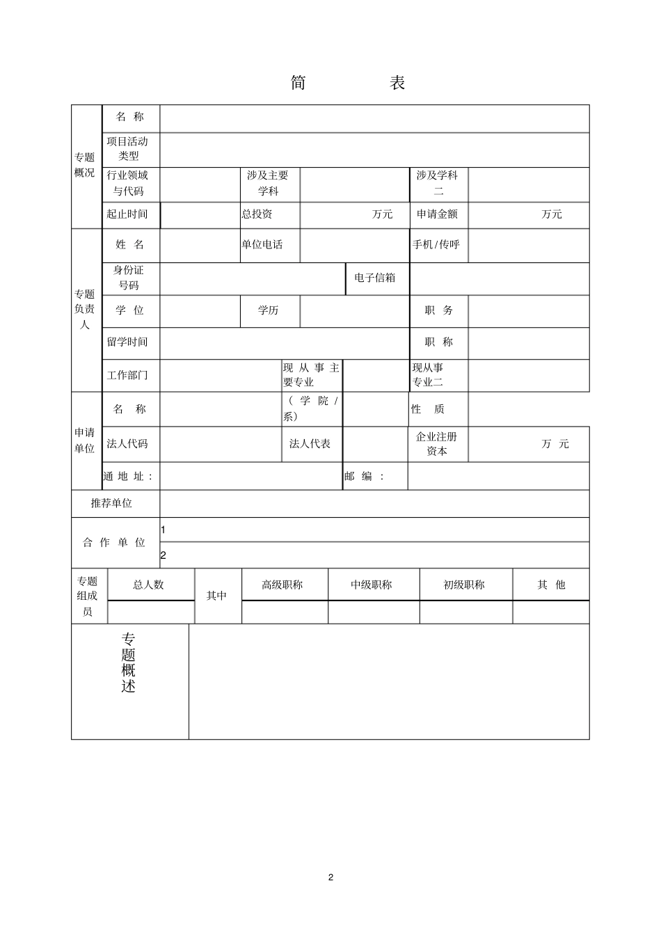 福建科技计划重大专项专题项目申请书格式_第3页