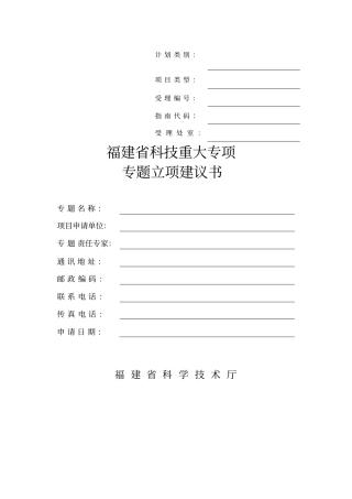 福建科技计划重大专项专题项目申请书格式
