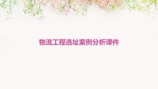 物流工程选址案例分析课件