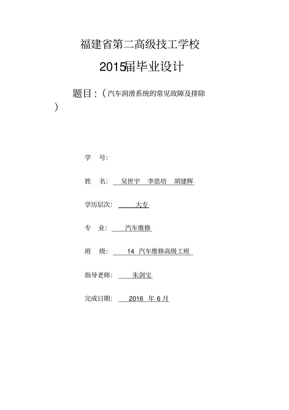 福建第二高级技工学校14汽高毕业设计论文模板_第1页