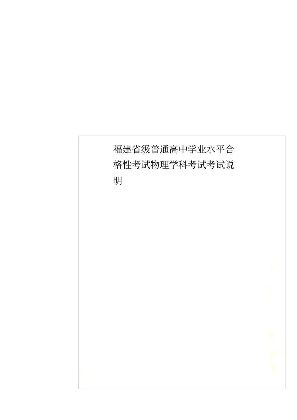 福建级普通高中学业水平合格性考试物理学科考试考试说明_第1页