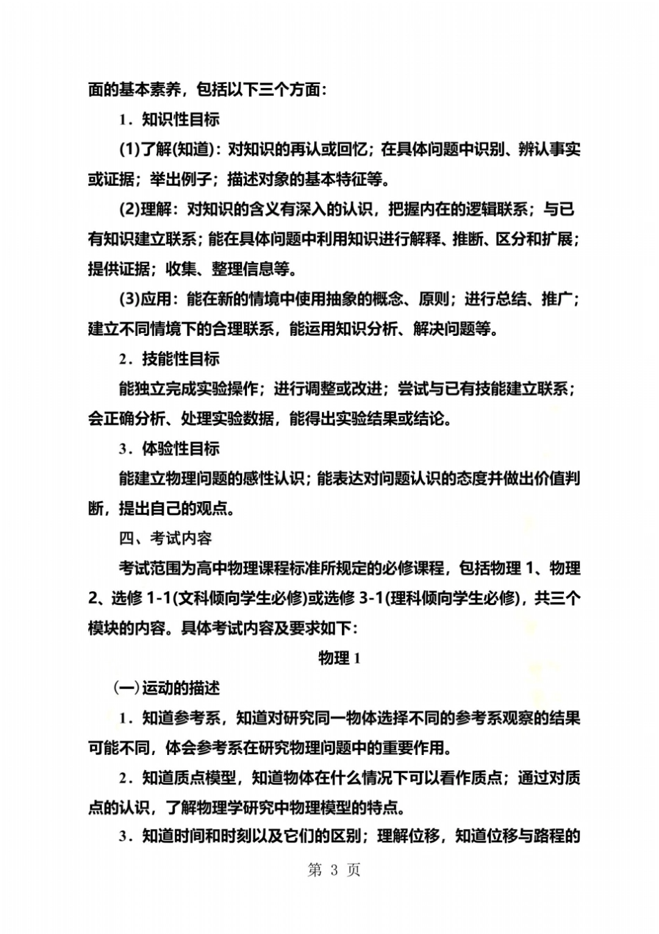 福建级普通高中学业水平合格性考试物理学科考试考试说明_第3页
