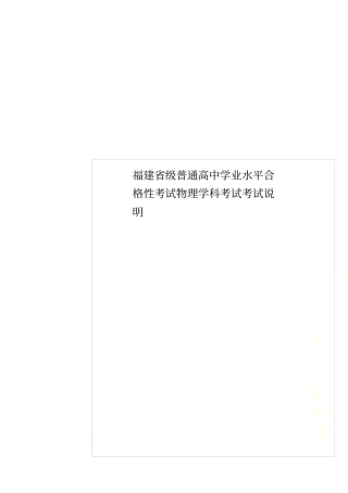 福建级普通高中学业水平合格性考试物理学科考试考试说明
