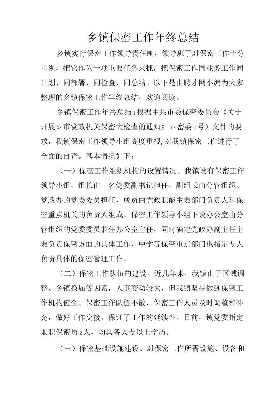 乡镇保密工作年终总结_第1页