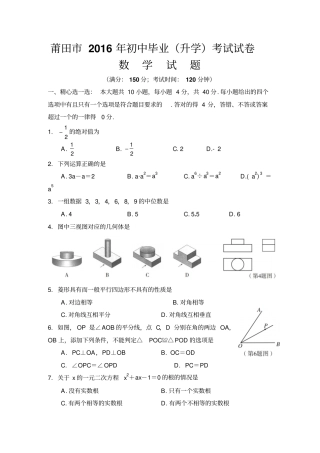福建莆田2016年中考数学试题精校版,含答案